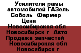 Усилители рамы автомобилей ГАЗель (Соболь, Фермер) › Цена ­ 1 250 - Новосибирская обл., Новосибирск г. Авто » Продажа запчастей   . Новосибирская обл.,Новосибирск г.